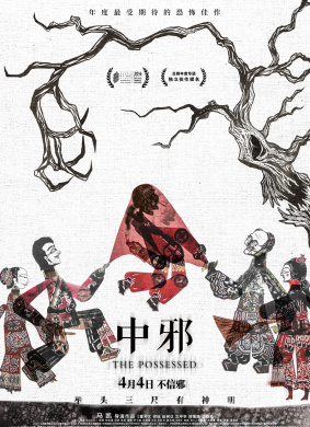 中邪THE POSSESSED