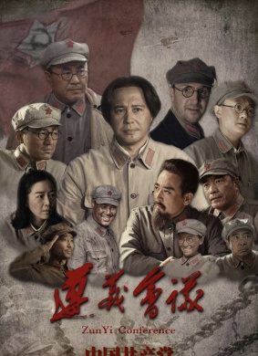 遵义会议Zun Yi Conference