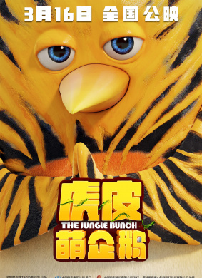 虎皮萌企鹅The Jungle Bunch