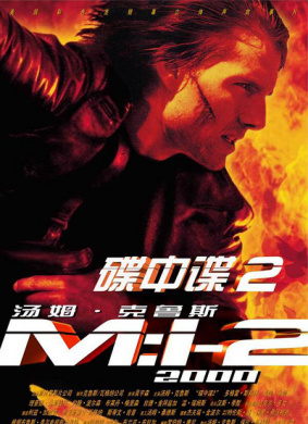 碟中谍2 译制版Mission: Impossible II