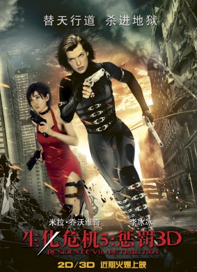 生化危机5：惩罚Resident Evil: Retribution 3D