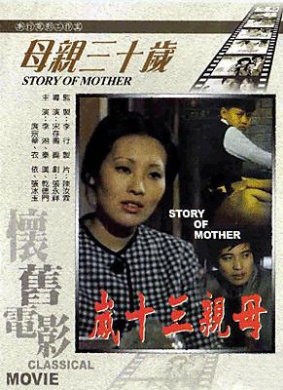 母亲三十岁Story of Mother