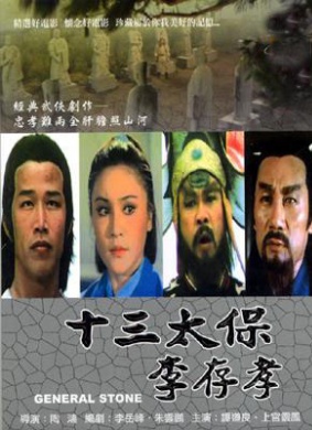 十三太保李存孝General Stone