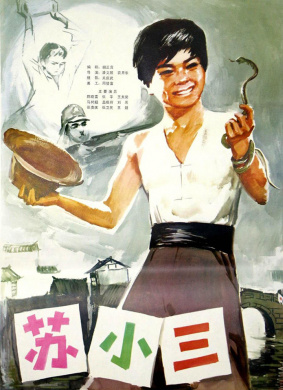 苏小三