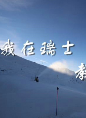 我在瑞士教滑雪