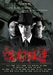 澳门往事Oriental Casablanca