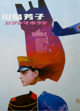 川岛芳子Kawashima Yoshiko
