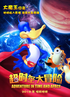 超时空大冒险Adventure in time and space