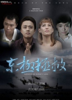 东极拯救Salvation Of Dongji Island