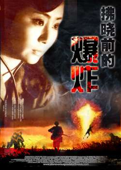 拂晓的爆炸Explosion Before Dawn