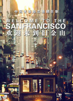 欢迎来到旧金山Welcome to San Francisco