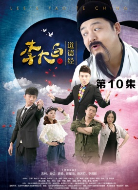 李大白的道德经第10集