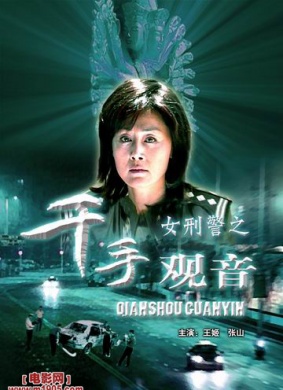 女刑警之千手观音Qian Shou Guan Yin