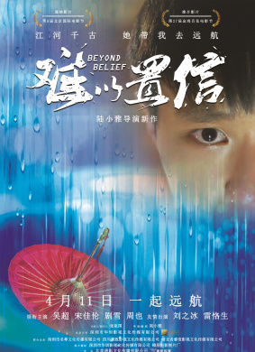 难以置信Beyond Belief