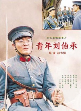 青年刘伯成承Young Liu Bocheng