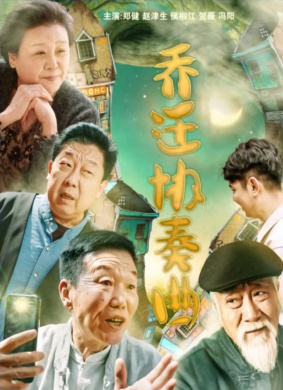 乔迁协奏曲Housewarming Concerto