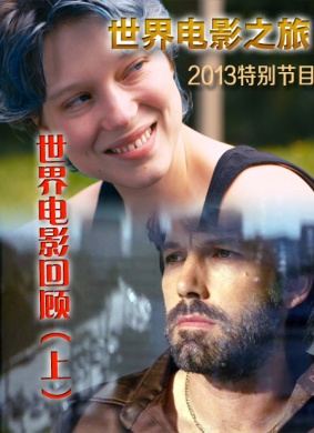世界电影之旅特别节目：2013世界电影回顾（下）