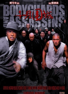 十月围城Bodyguards and Assassins
