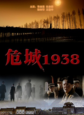 危城1938Dangerous City in 1938
