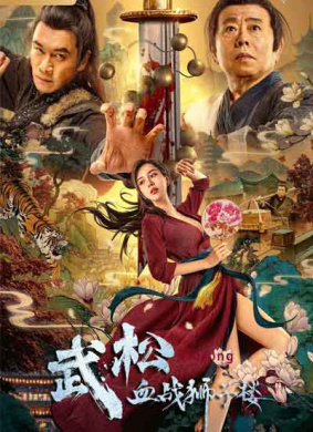 武松血战狮子楼Legend of Justice WuSong