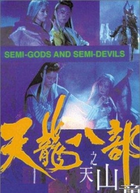 新天龙八部之天山童姥Dragon Chronicles: The Maidens of Heavenly Mountain