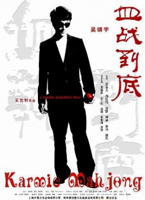 血战到底Karmic Mahjong