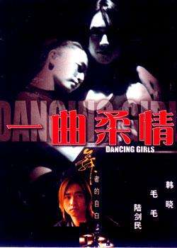 一曲柔情Dancing Girls