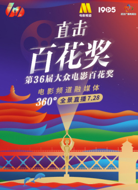 直击百花奖第36届大众电影百花奖电影频道融媒体360度全景直播（三）