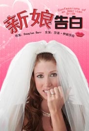 新娘告白Confession of a young Bride