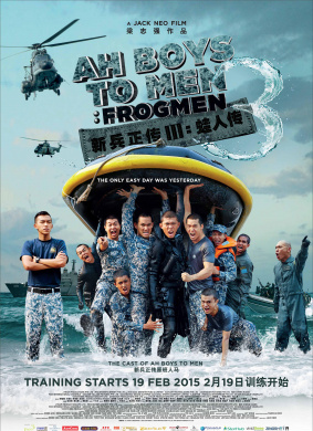 新兵正传3：蛙人传Ah Boys to Men 3: Frogmen