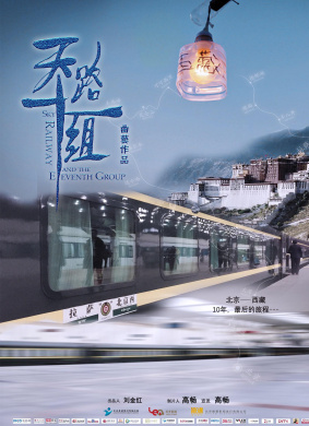 天路十一组