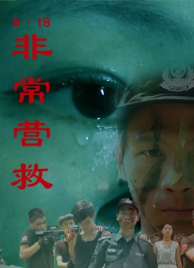 9·18非常营救