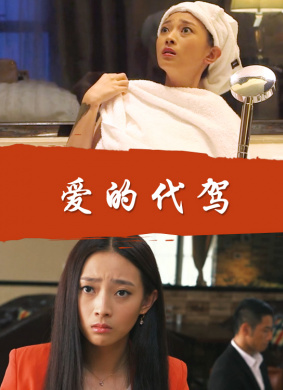 爱的代驾