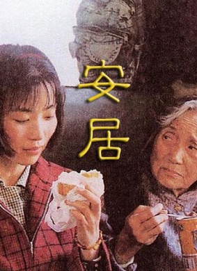安居Live in Peace and Contentment