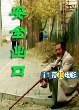 安全出口