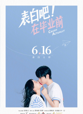 表白吧！在毕业前