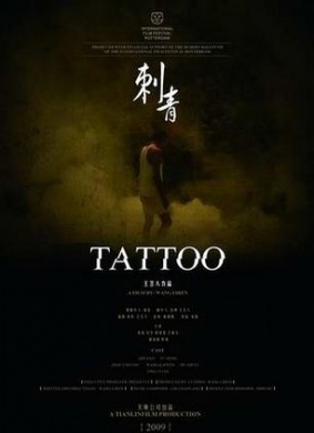 刺青Tattoo