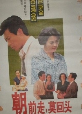 朝前走，莫回头Go Ahead,Don't Turn Around