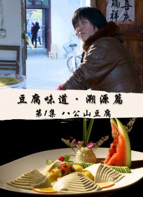 豆腐味道·溯源篇 第3集 腊八豆腐