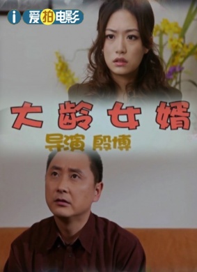 大龄女婿
