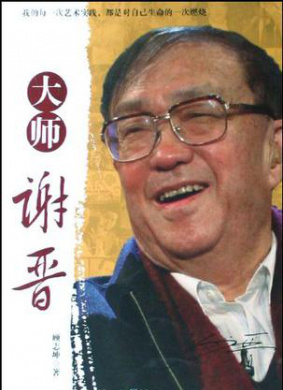 大师谢晋 第2集 投奔江安