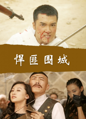 悍匪围城