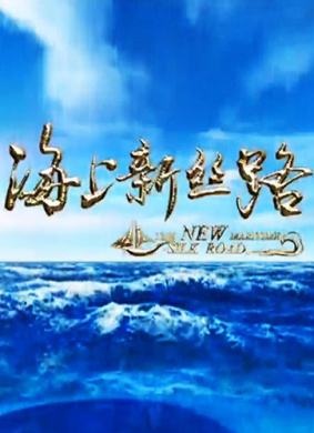 海上新丝路 第一集 伟大的构想 第四章