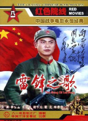 雷锋之歌