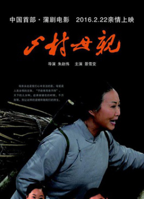 山村母亲