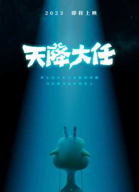 天降大任