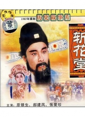 斩花堂Kill A Criminal in His Marriage Ceremony